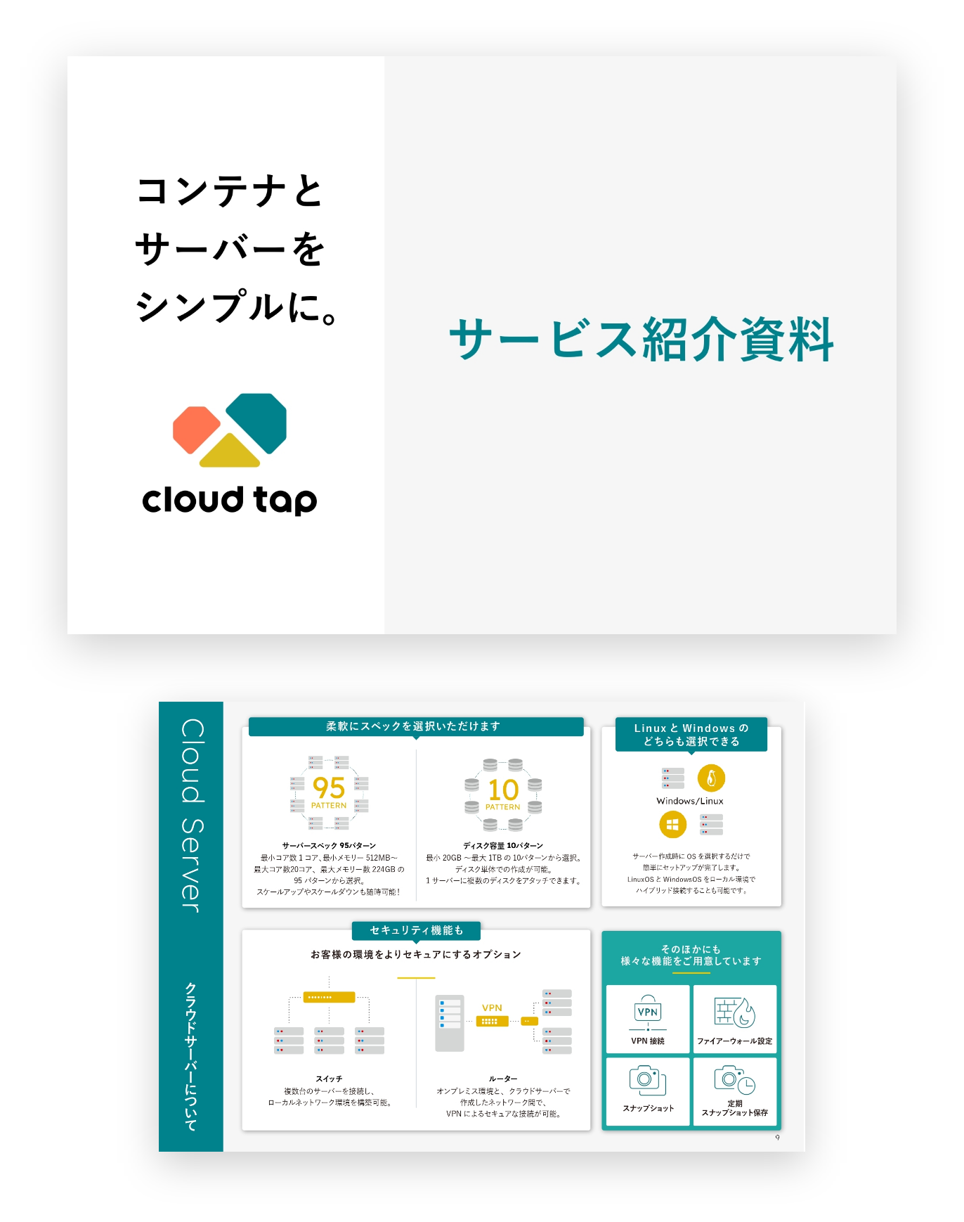 コンテナとサービスをシンプルに。Cloudtap　サービス紹介資料