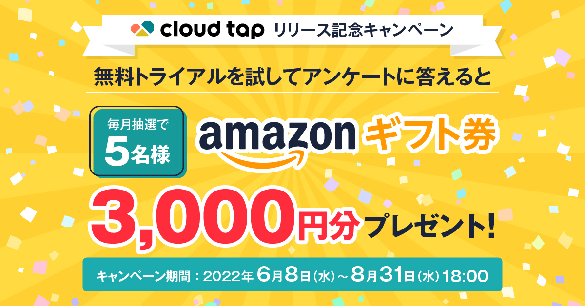 ＼ 無料トライアルを試してアンケートに答えると ／毎月5名様に Amazonギフト券3,000円分をプレゼント!