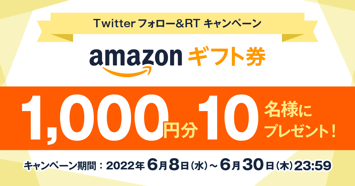 Twitter フォロー&リツイートキャンペーン