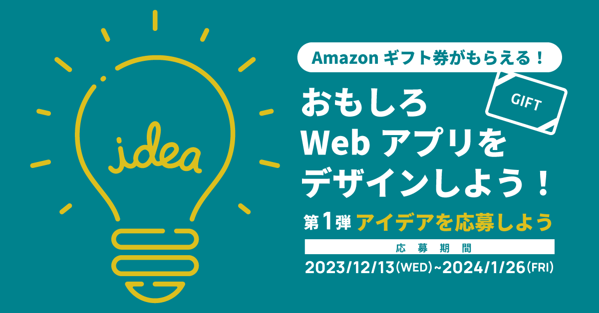 Amazonギフト券がもらえる！おもしろWebアプリをデザインしよう！コンテスト